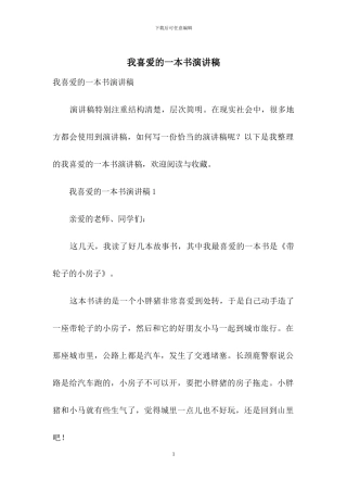 我喜爱的一本书演讲稿