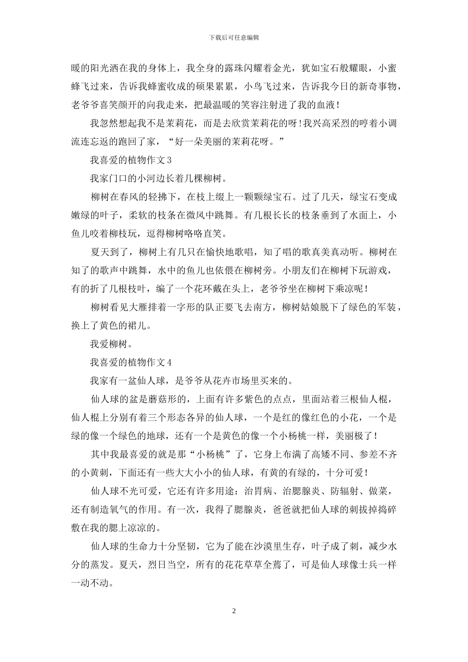 我喜爱的植物作文_第2页