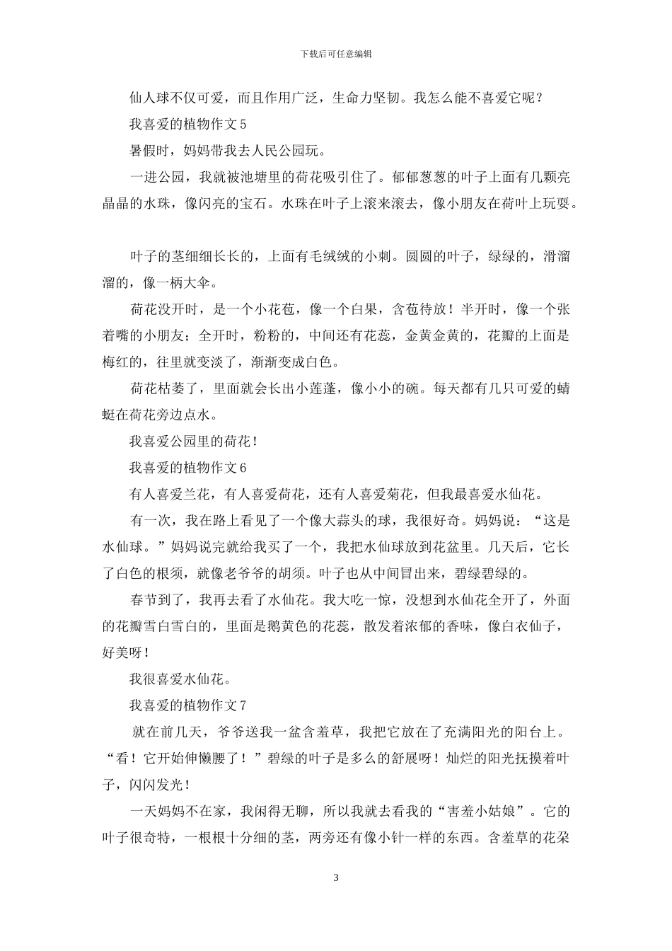 我喜爱的植物作文_第3页
