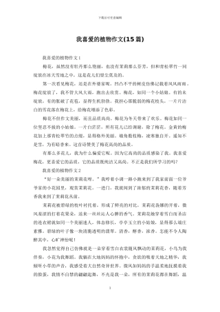 我喜爱的植物作文