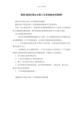 我国2024国企女职工生育保险如何报销