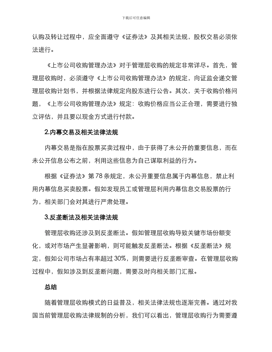 我国上市公司管理层收购法律规制分析_第2页