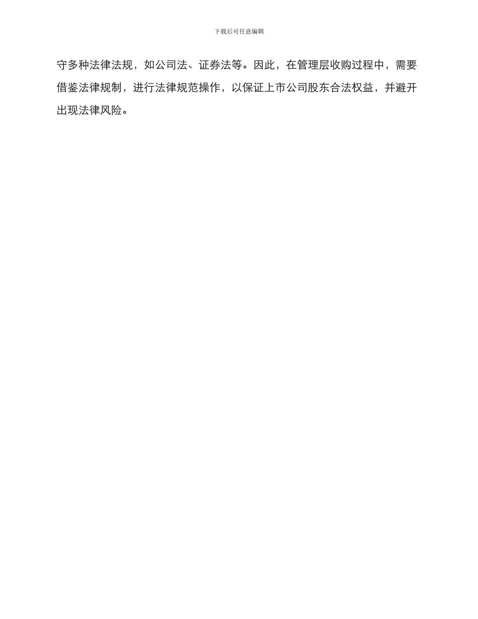 我国上市公司管理层收购法律规制分析_第3页