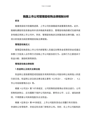 我国上市公司管理层收购法律规制分析