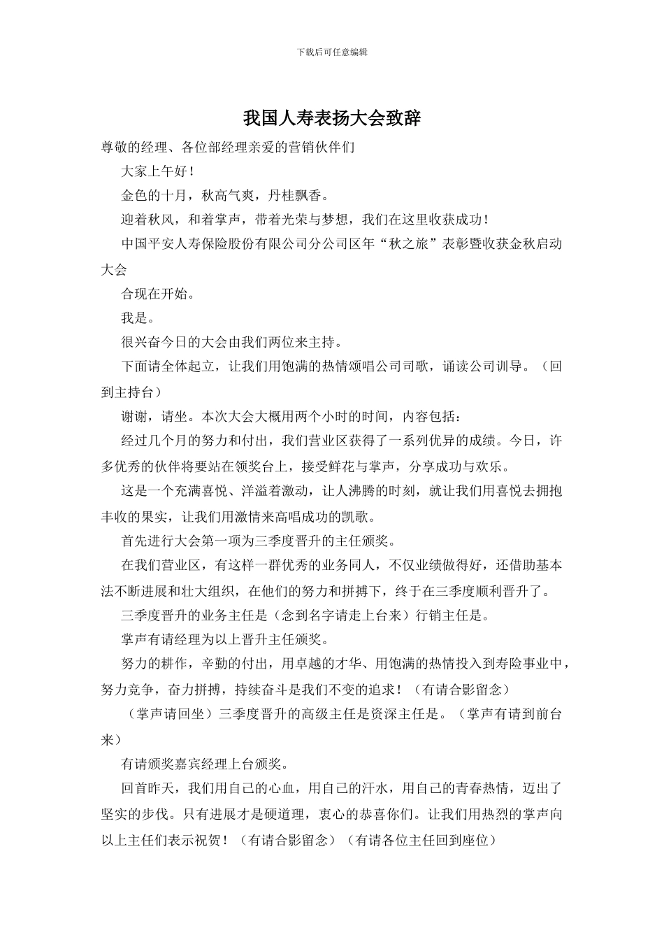 我国人寿表扬大会致辞_第1页
