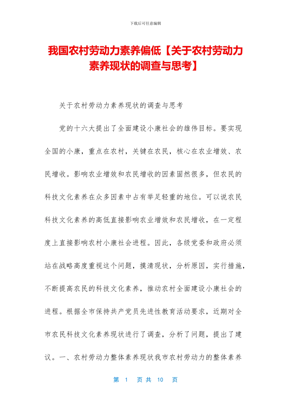 我国农村劳动力素质偏低_第1页