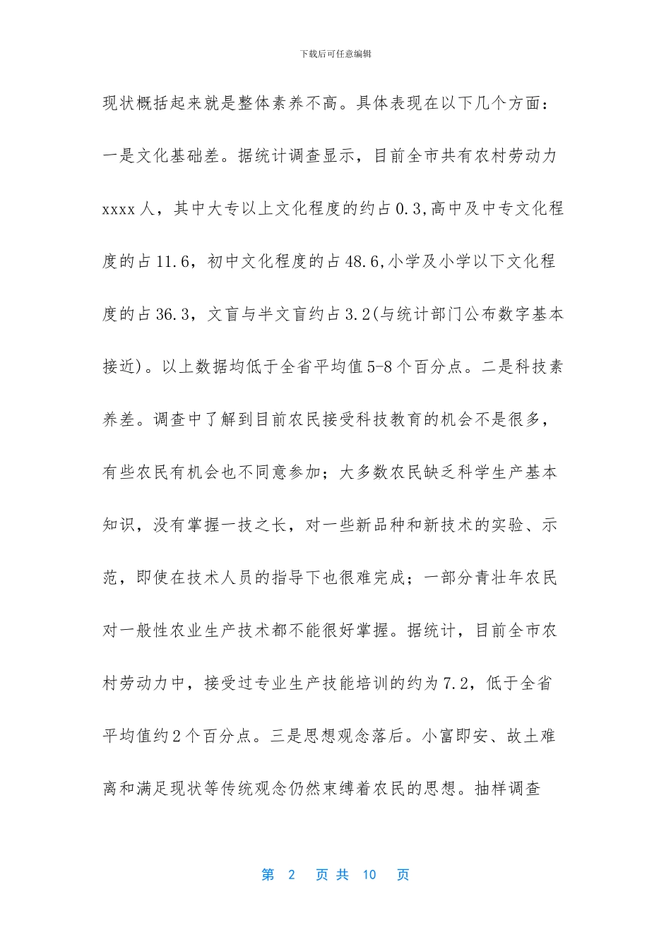 我国农村劳动力素质偏低_第2页