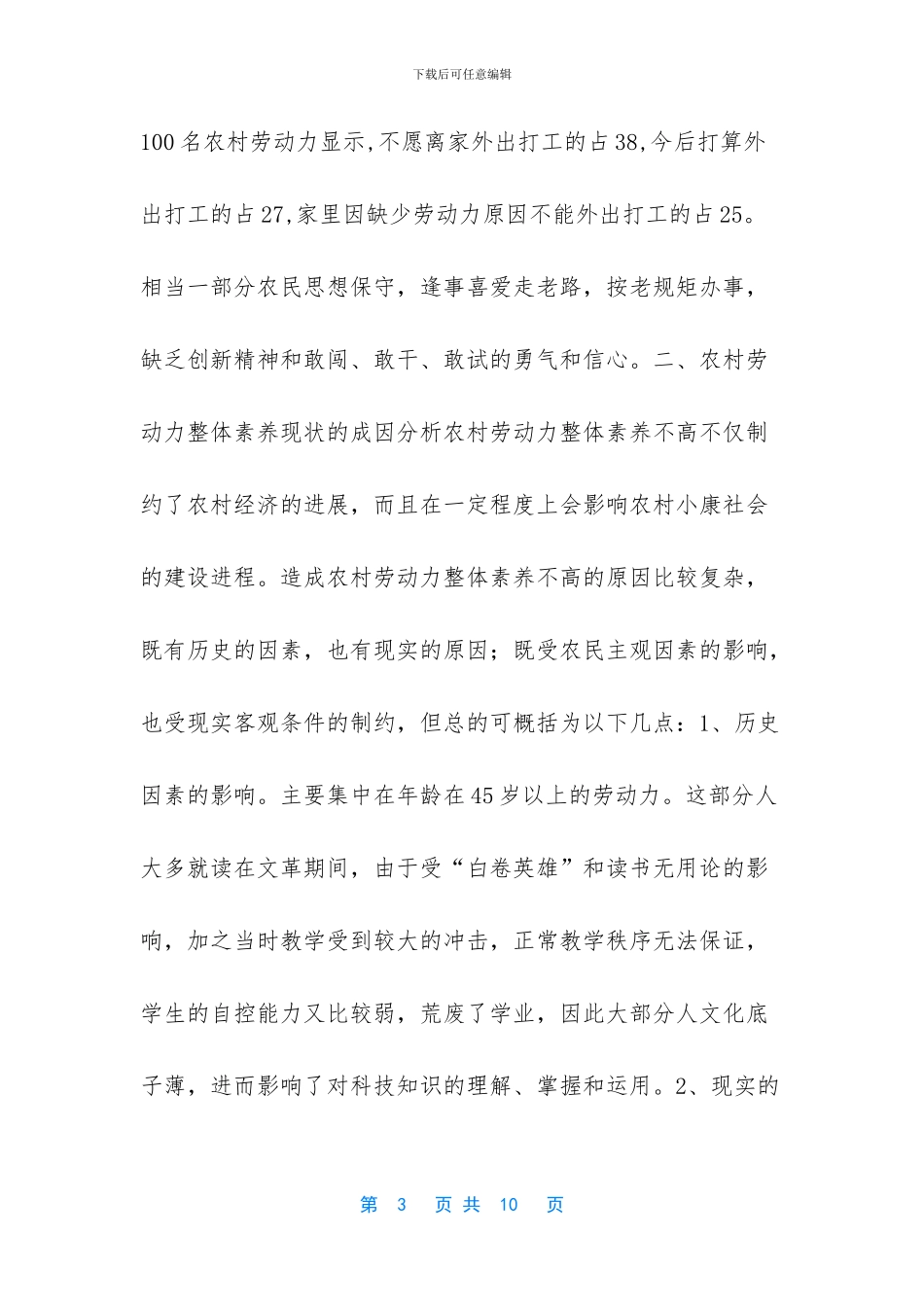 我国农村劳动力素质偏低_第3页