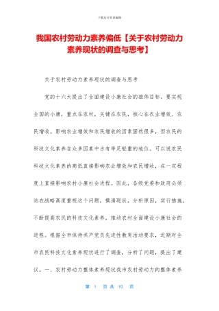 我国农村劳动力素质偏低