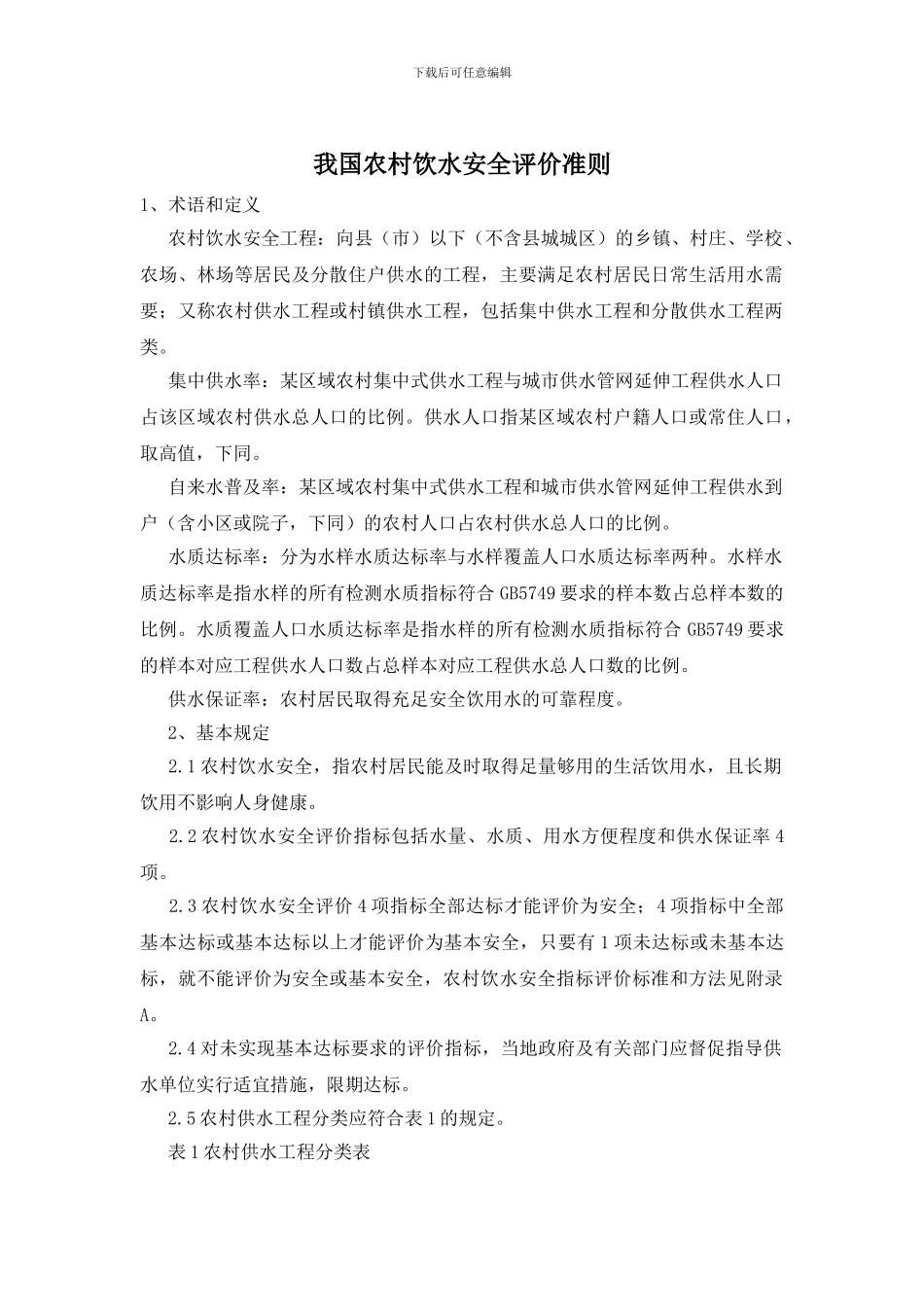 我国农村饮水安全评价准则_第1页