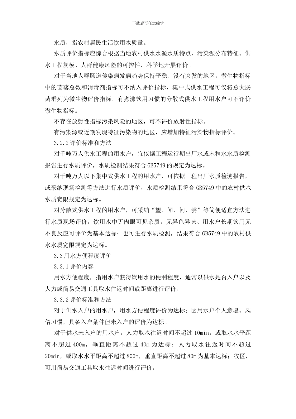我国农村饮水安全评价准则_第3页