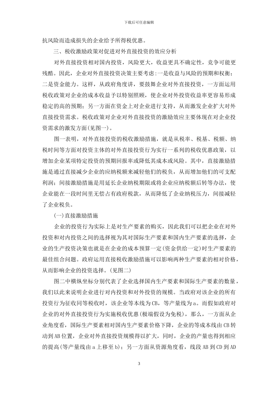 我国发展对外直接投资的税收政策_第3页