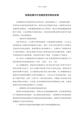 我国发展对外直接投资的税收政策