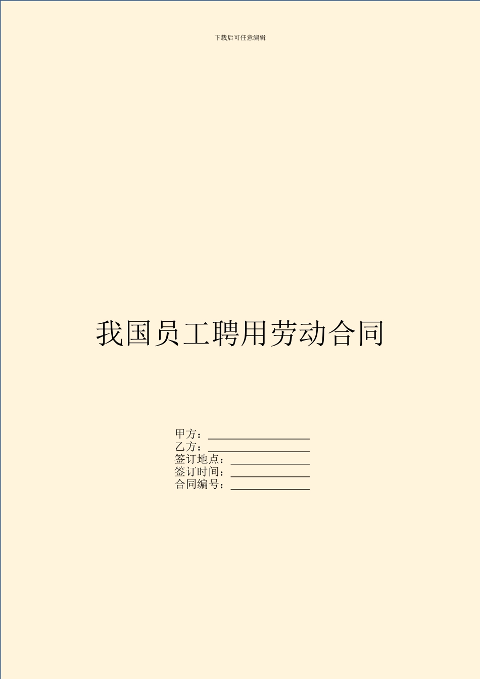 我国员工聘用劳动合同_第1页