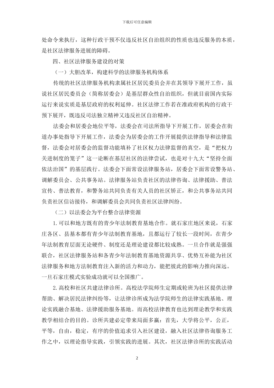 我国城市社区法律服务的困境及对策研究_第2页
