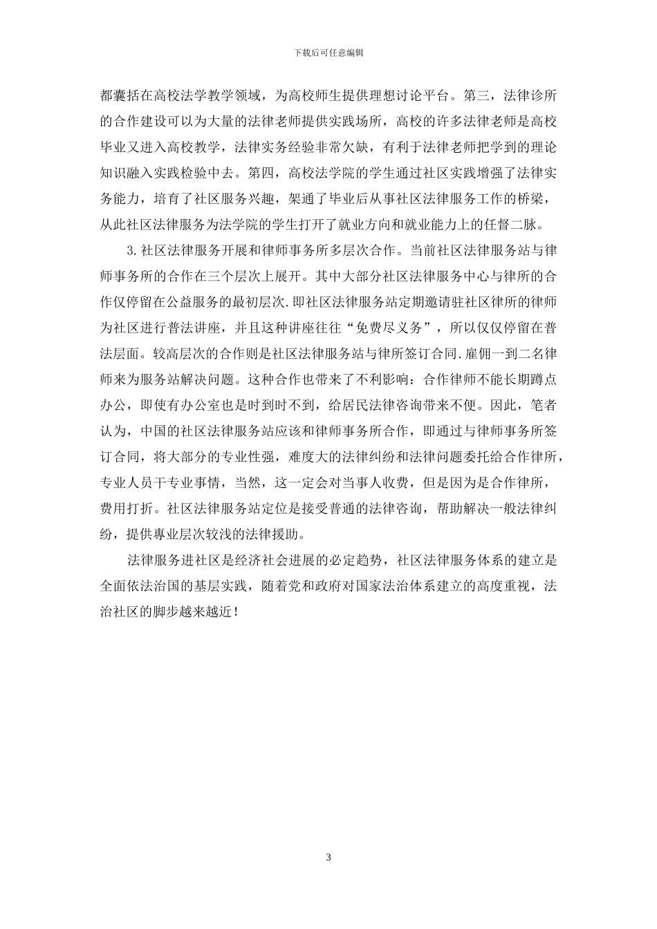 我国城市社区法律服务的困境及对策研究_第3页