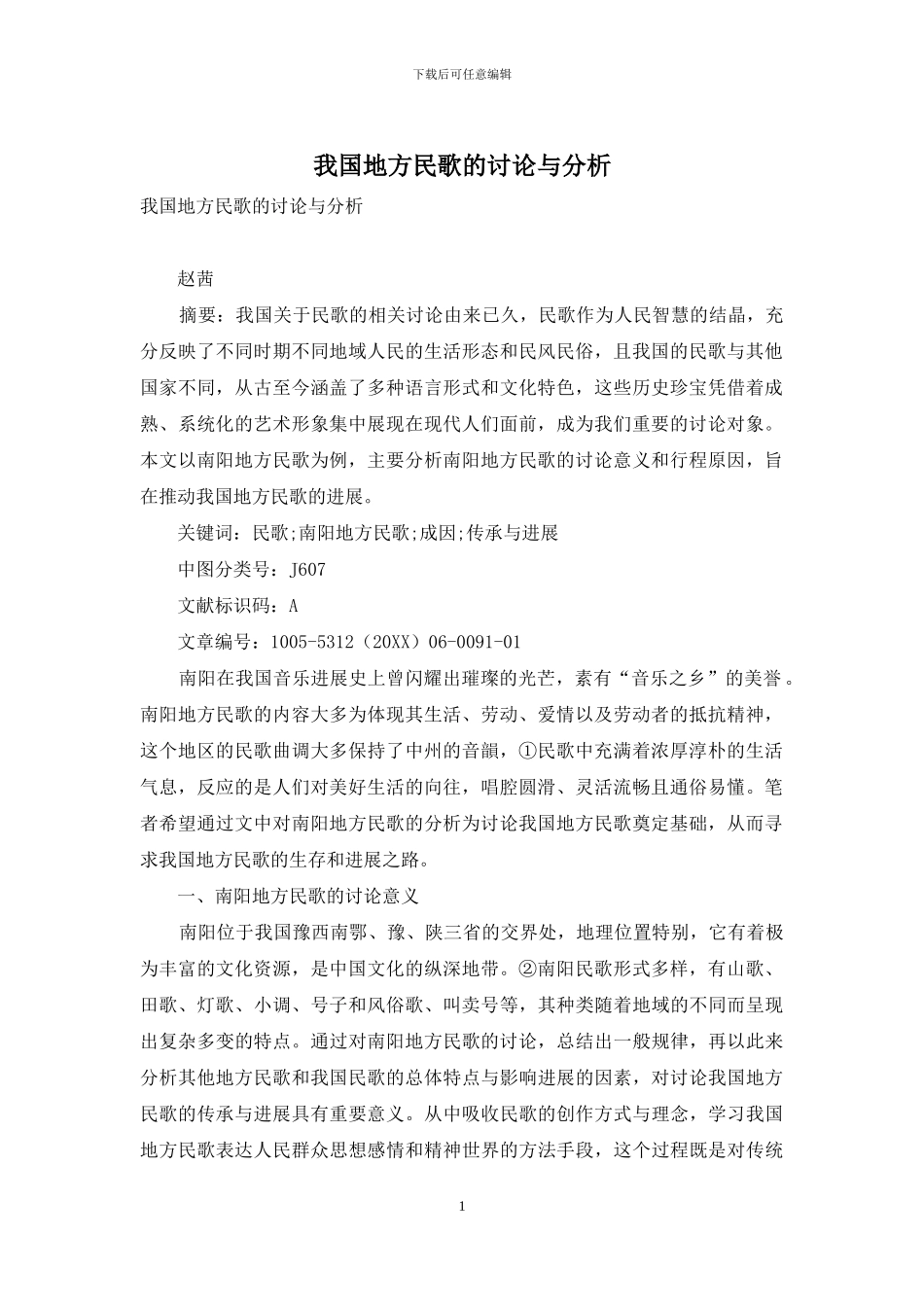 我国地方民歌的研究与分析_第1页