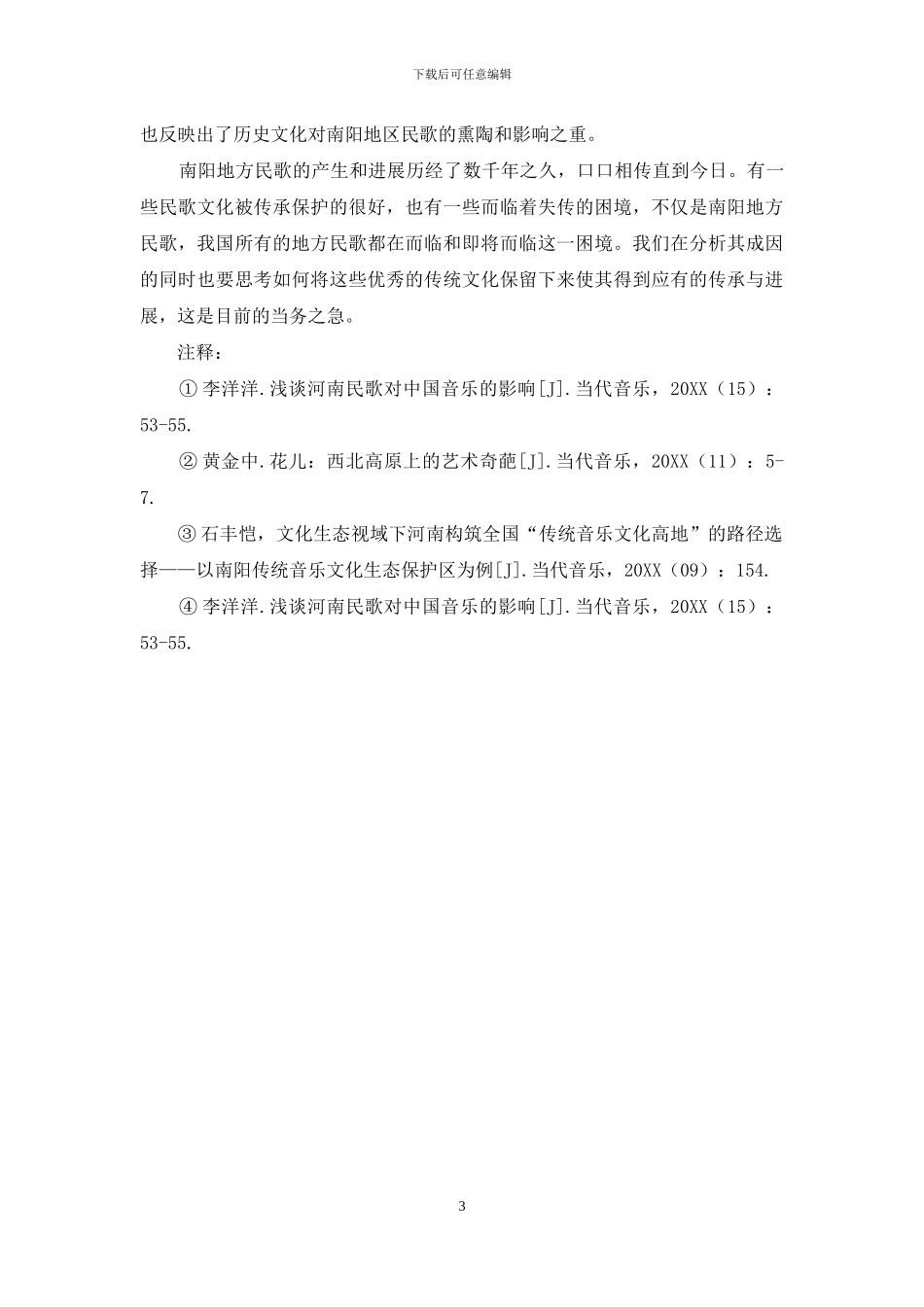 我国地方民歌的研究与分析_第3页