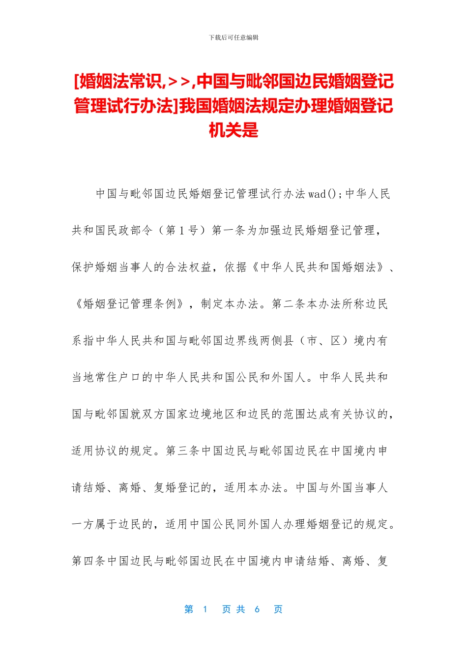 我国婚姻法规定办理婚姻登记机关是_第1页