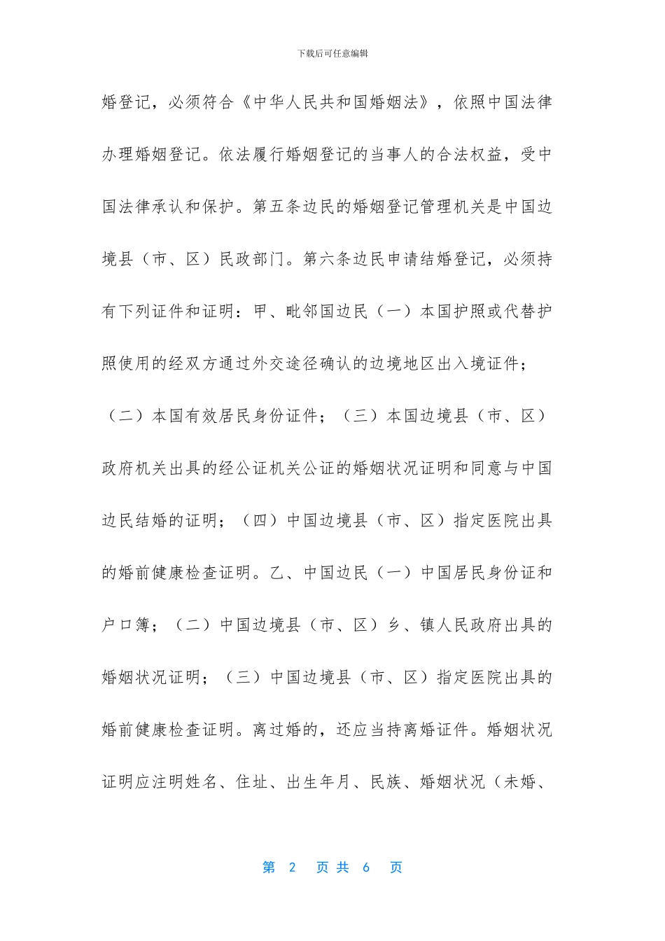 我国婚姻法规定办理婚姻登记机关是_第2页