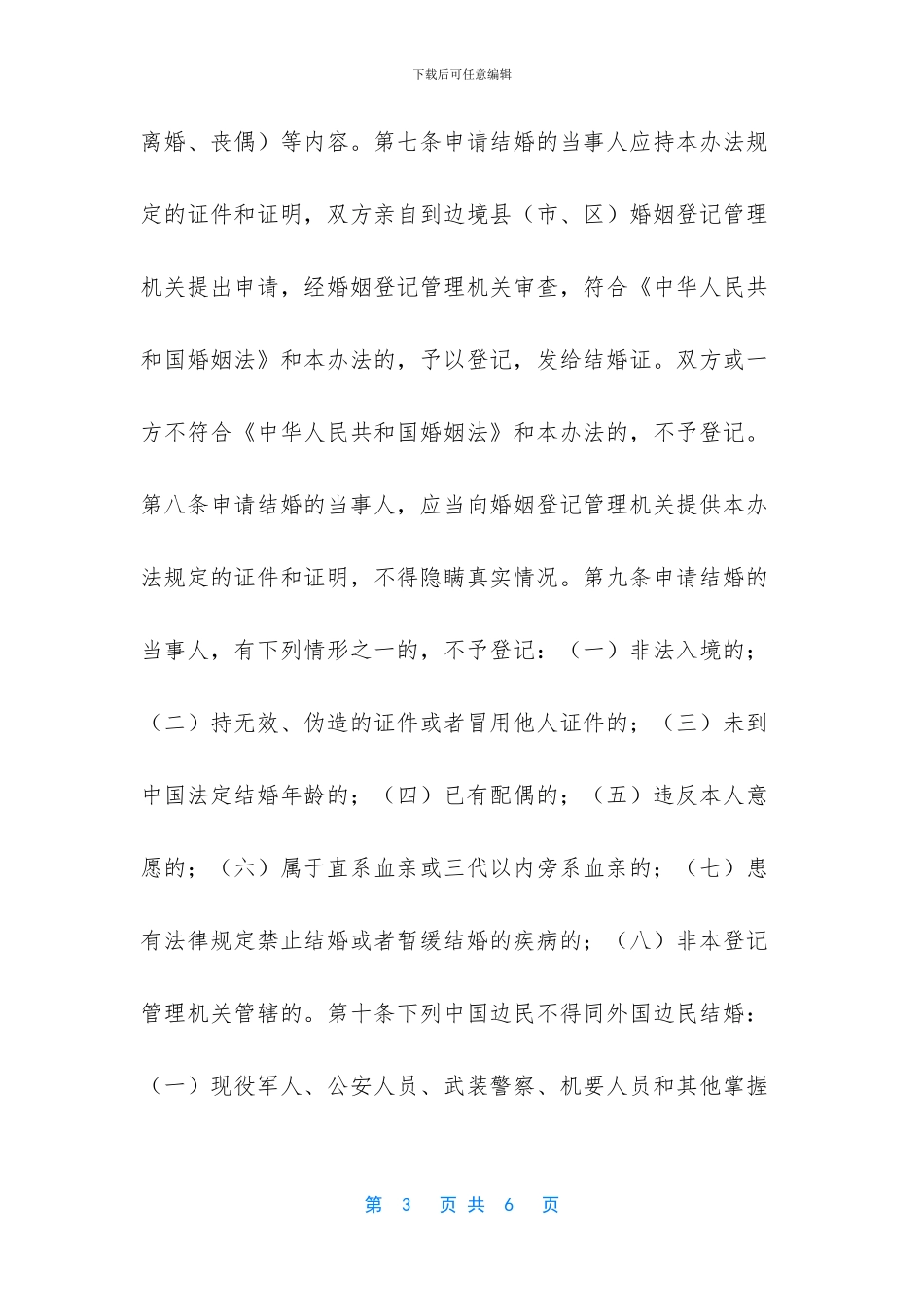 我国婚姻法规定办理婚姻登记机关是_第3页
