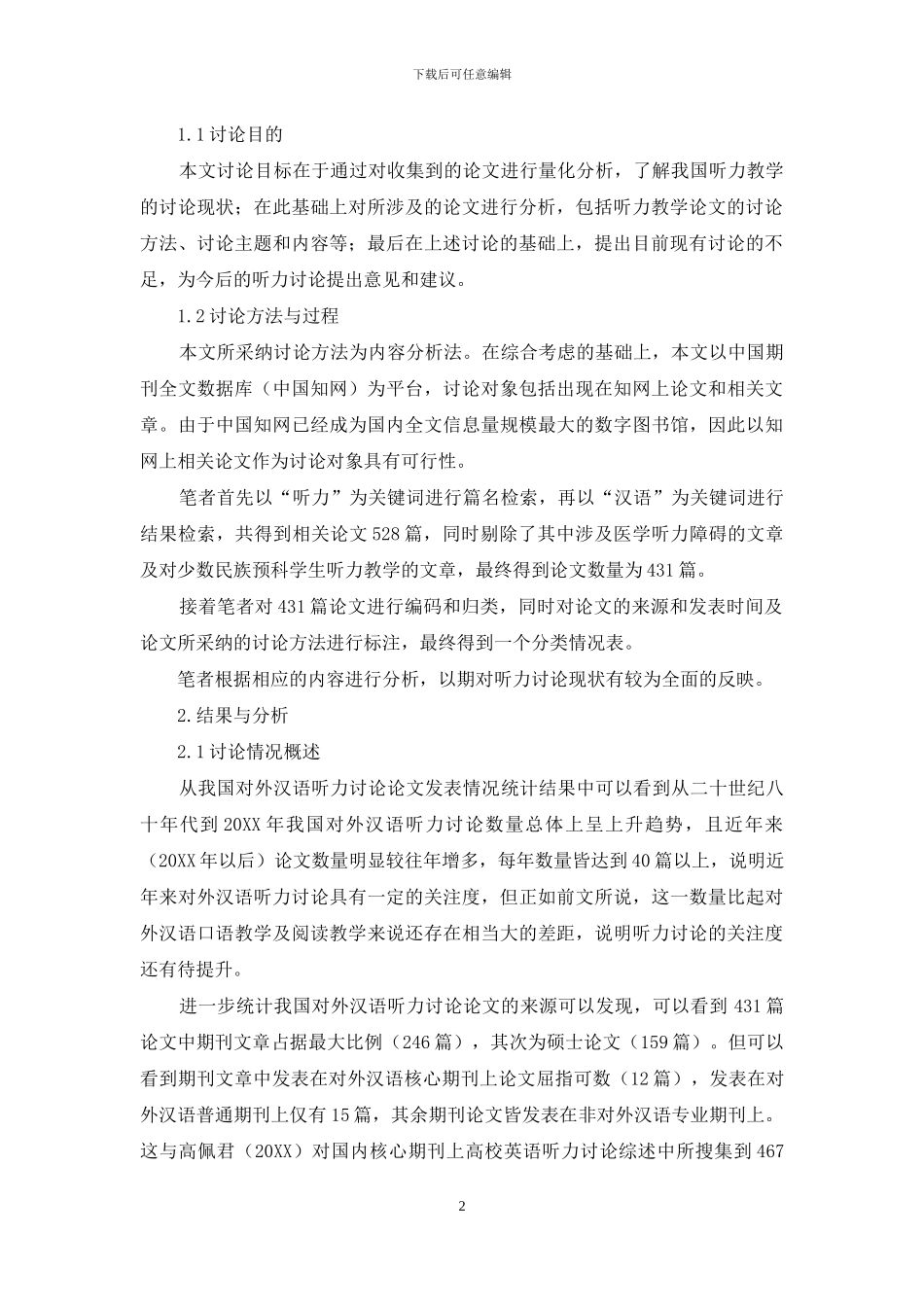 我国对外汉语听力教学研究综述_第2页