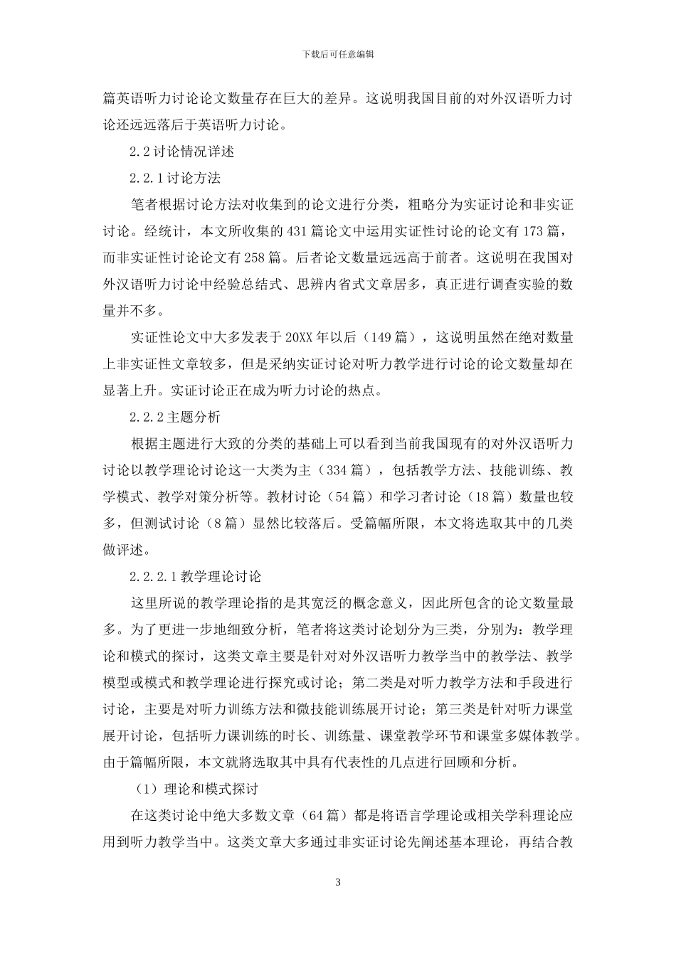 我国对外汉语听力教学研究综述_第3页