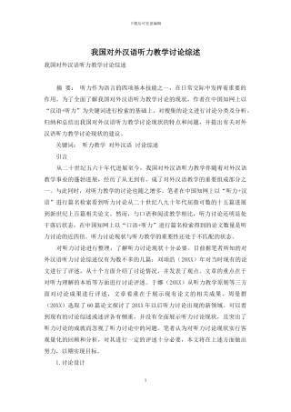 我国对外汉语听力教学研究综述