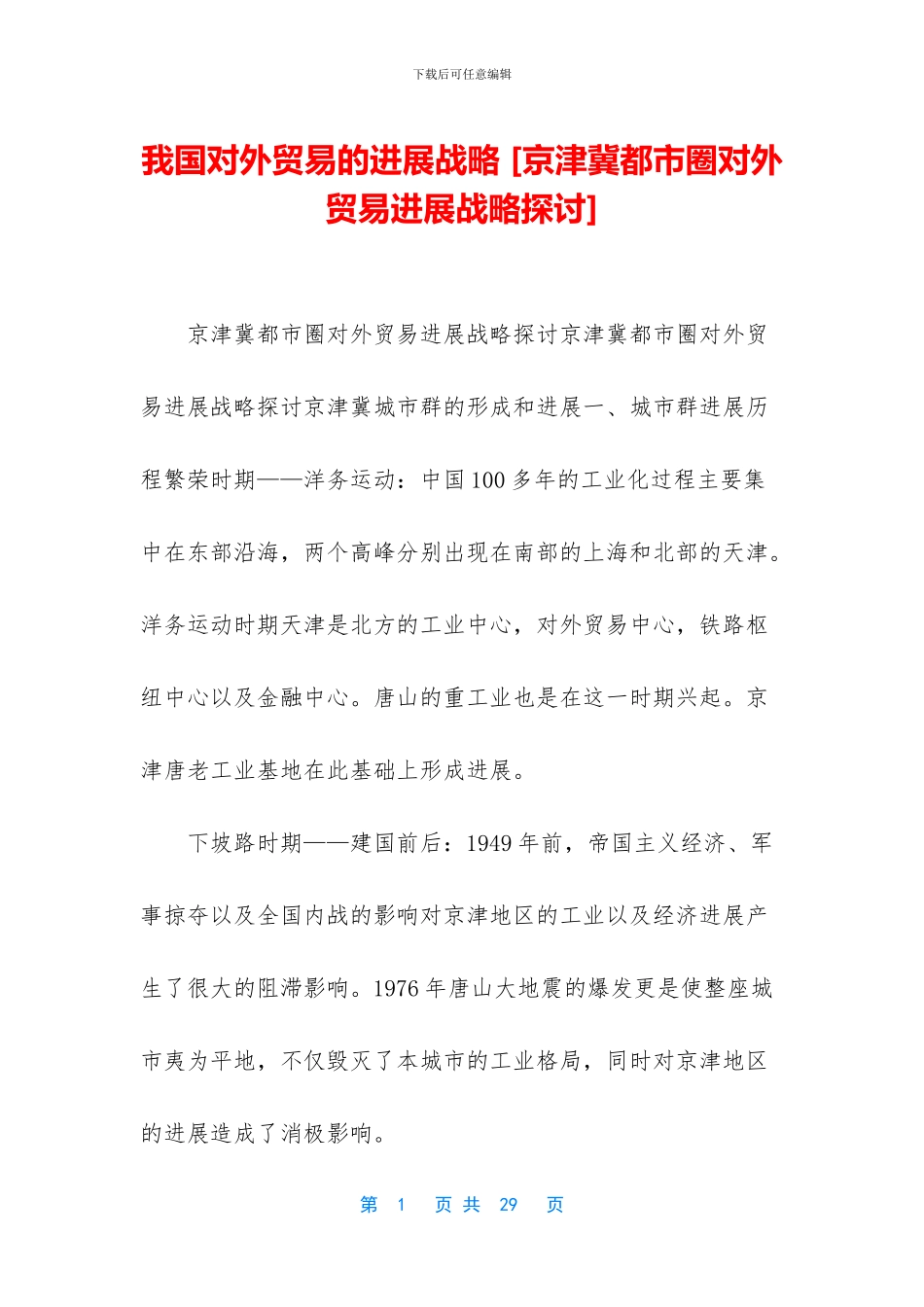 我国对外贸易的发展战略_第1页