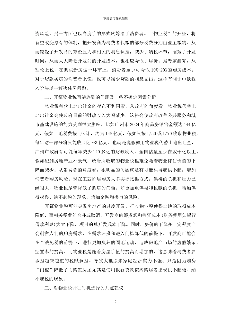 我国开征物业税的时机选择_第2页