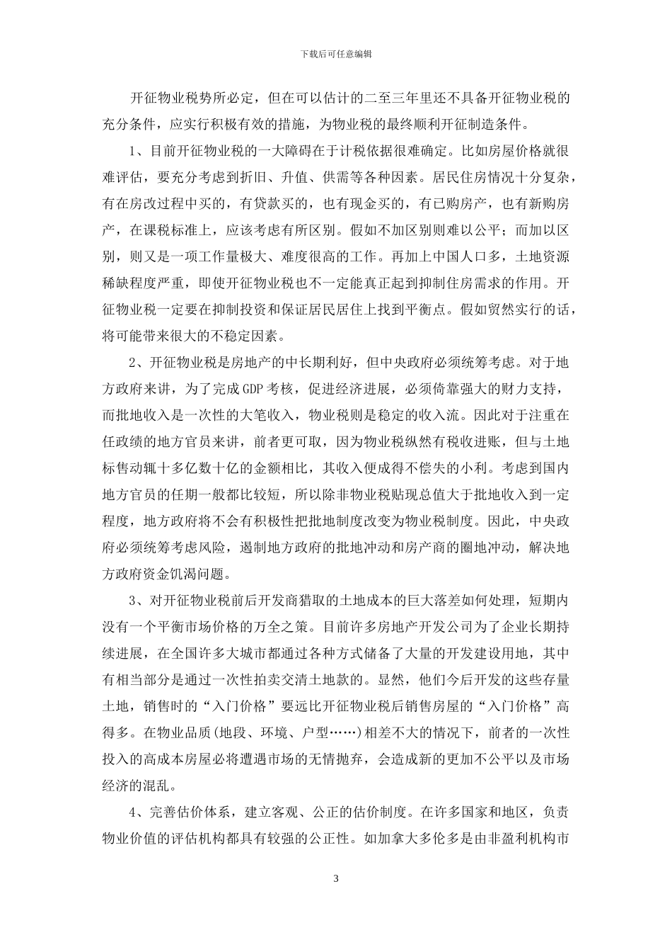 我国开征物业税的时机选择_第3页