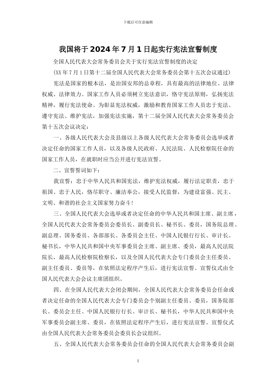 我国将于2024年7月1日起实行宪法宣誓制度_第1页