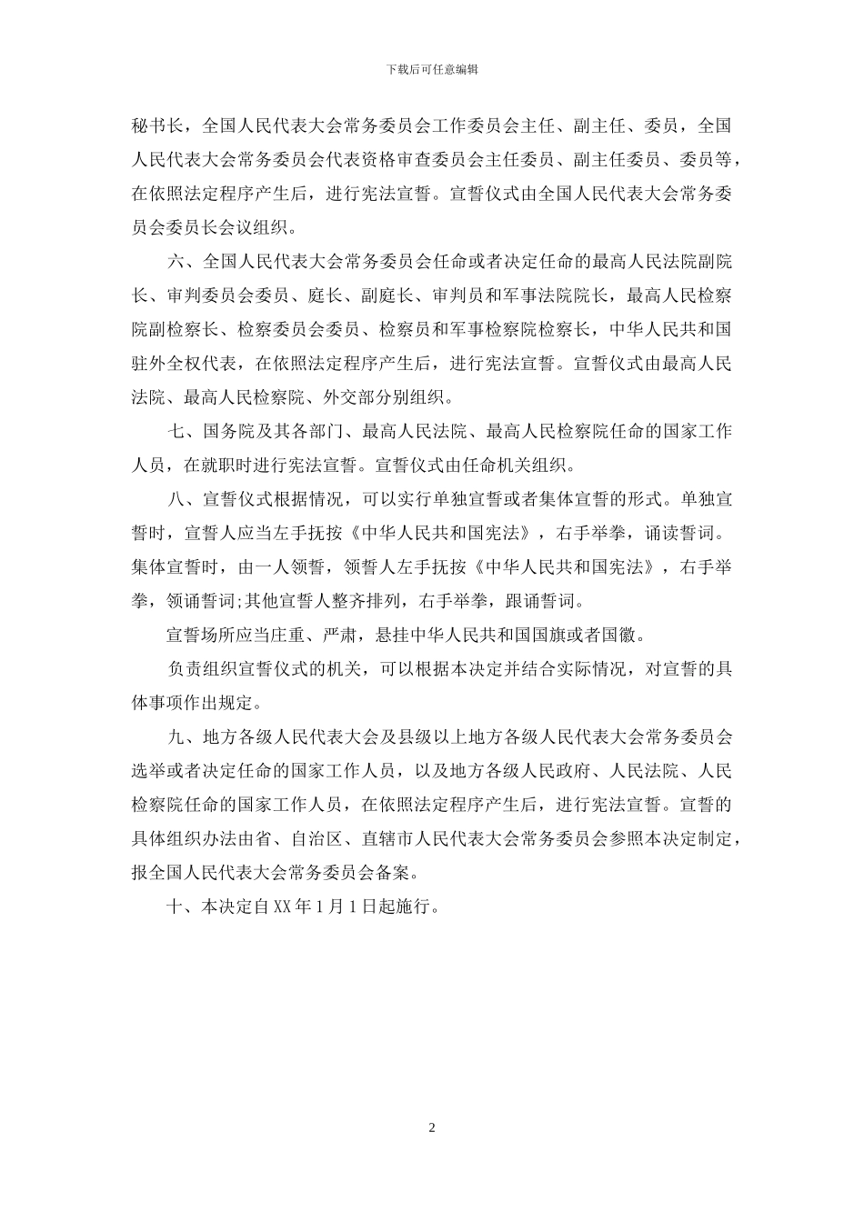 我国将于2024年7月1日起实行宪法宣誓制度_第2页