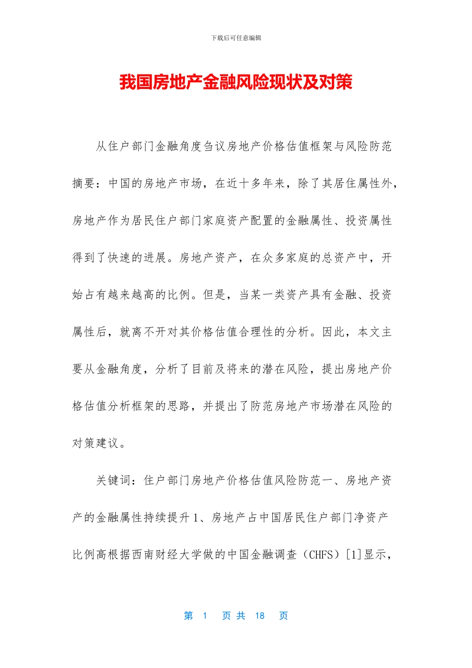 我国房地产金融风险现状及对策_第1页