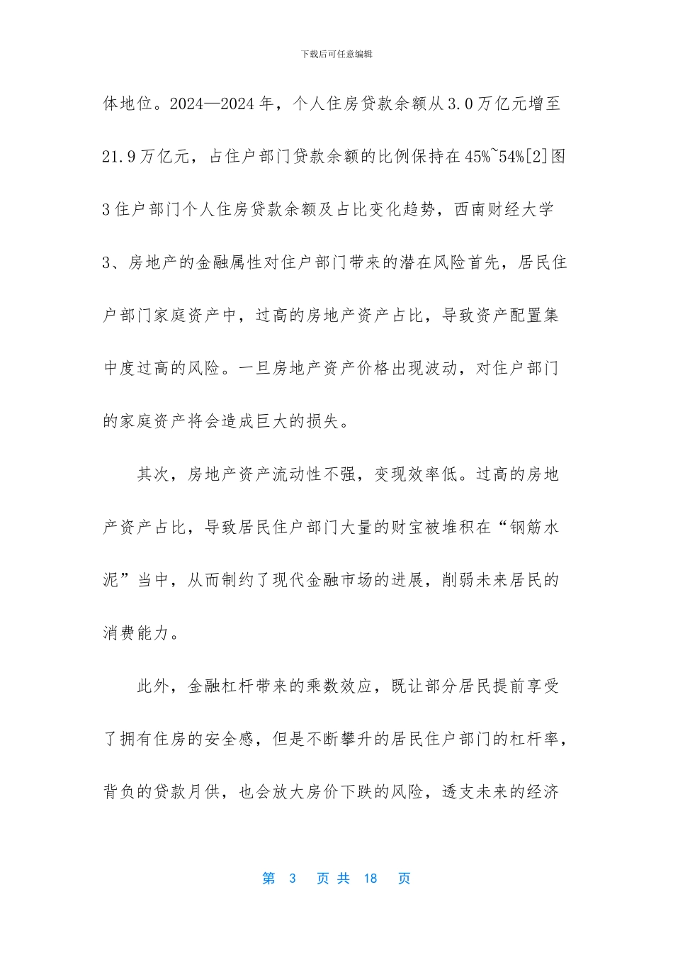 我国房地产金融风险现状及对策_第3页