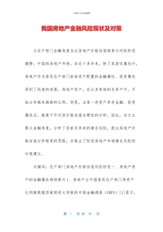 我国房地产金融风险现状及对策