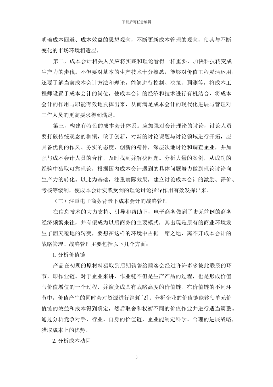 我国成本会计的新特点及其对成本管理的推动分析_第3页