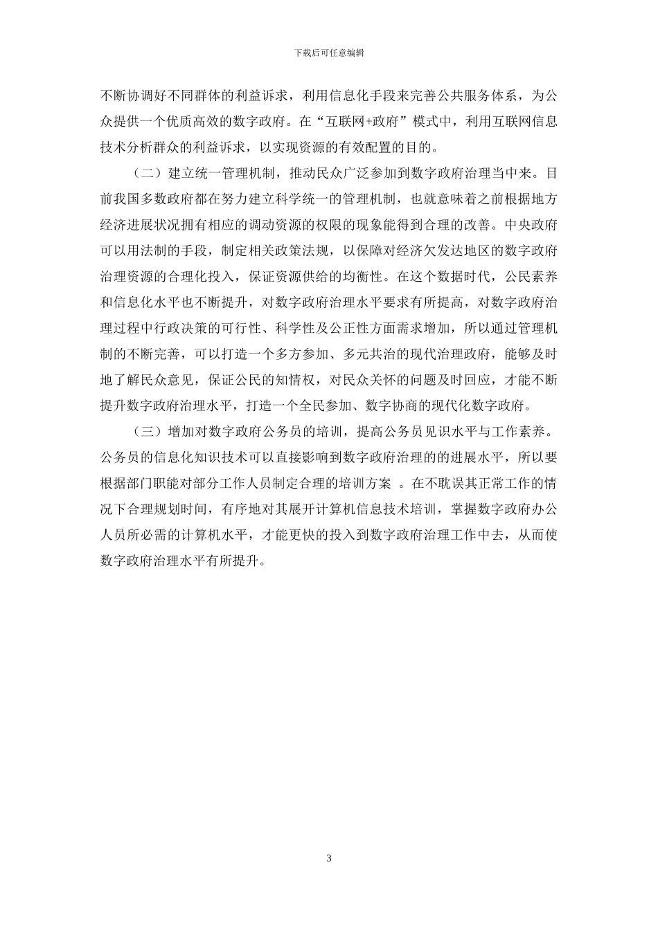 我国数字政府治理的困境分析及提升路径研究_第3页