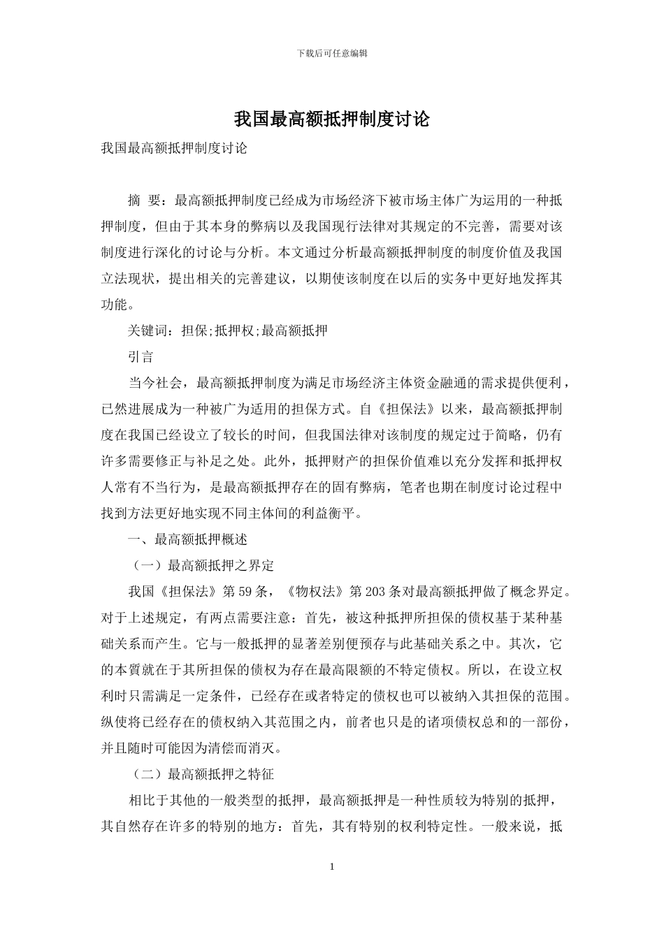 我国最高额抵押制度研究_第1页