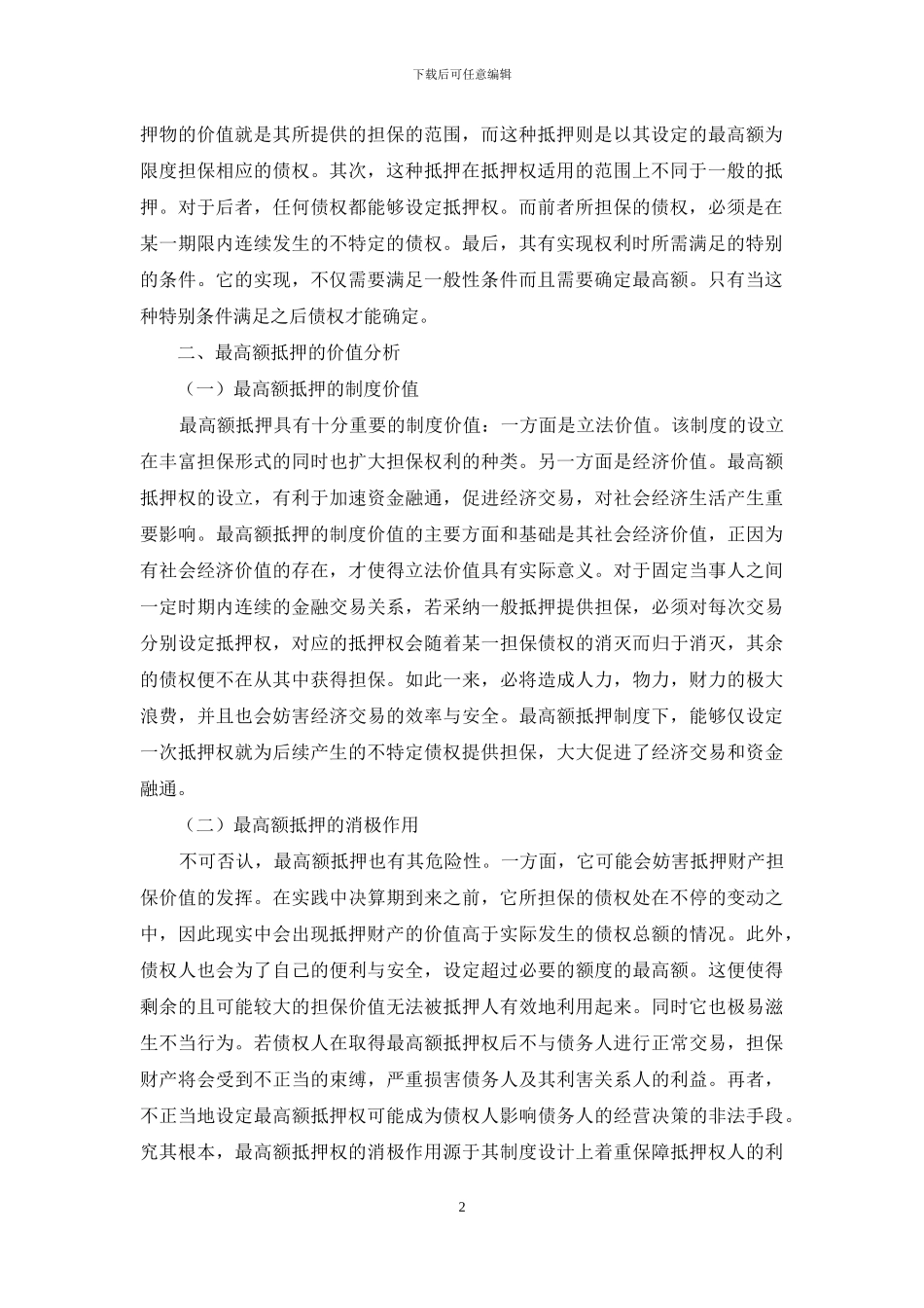 我国最高额抵押制度研究_第2页