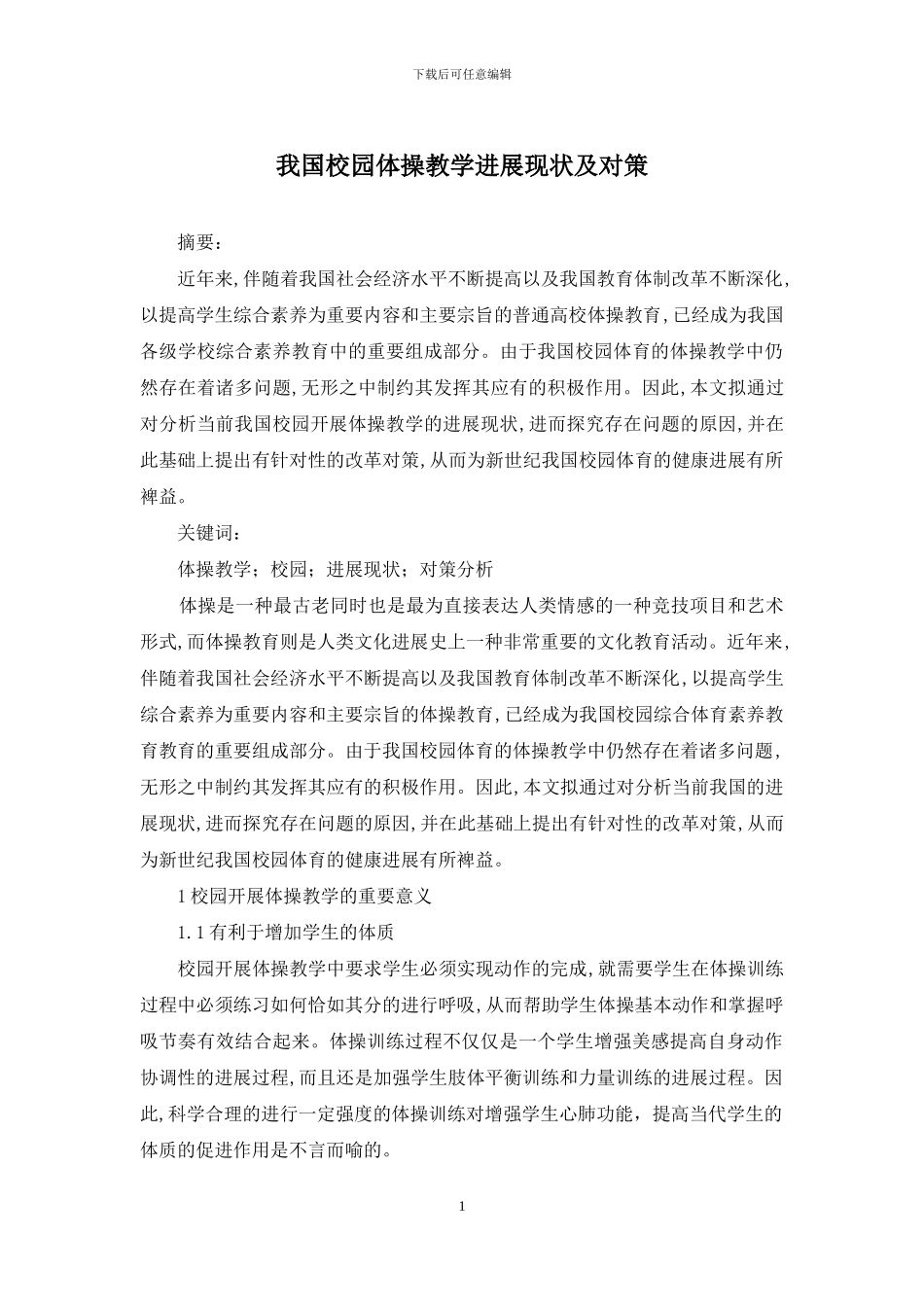 我国校园体操教学发展现状及对策_第1页