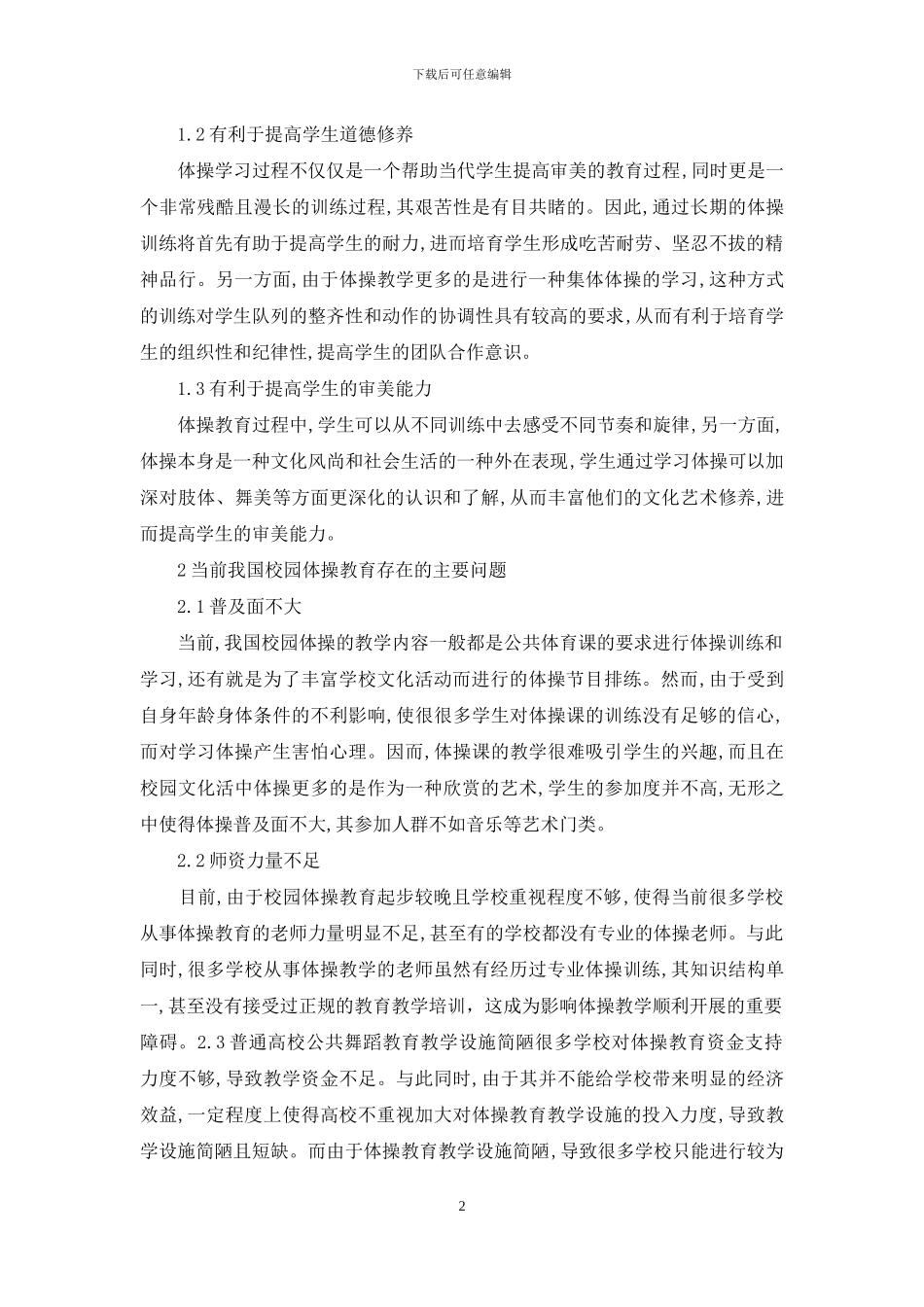 我国校园体操教学发展现状及对策_第2页