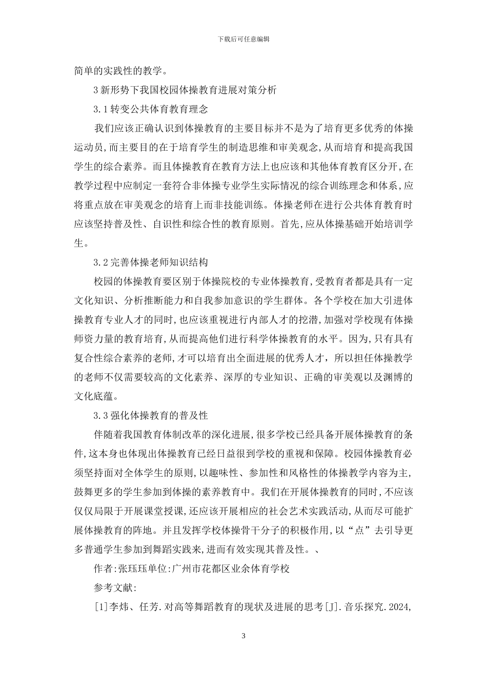 我国校园体操教学发展现状及对策_第3页