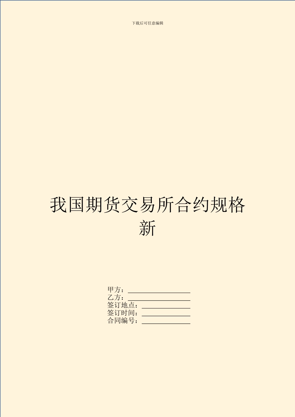 我国期货交易所合约规格新_第1页