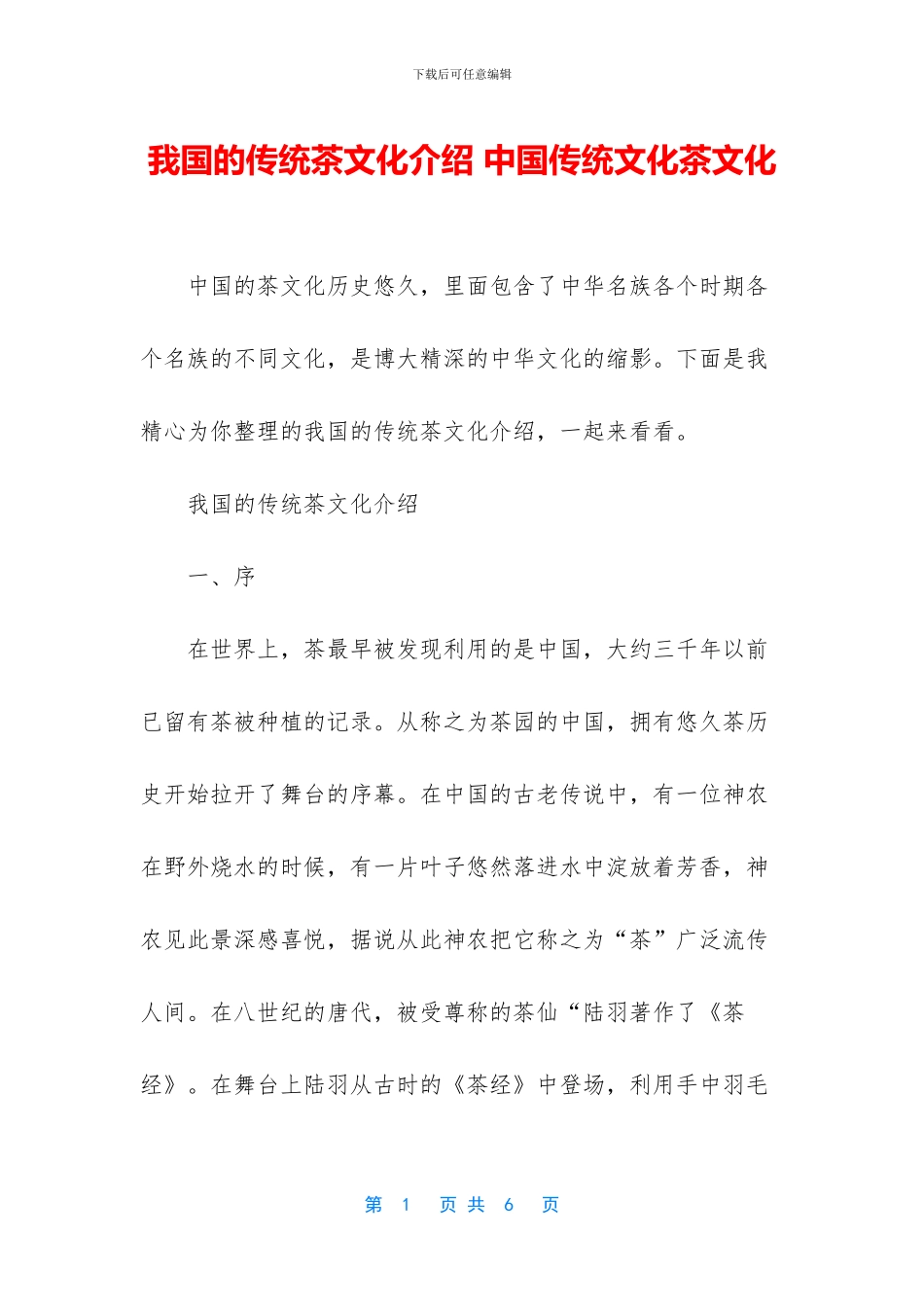 我国的传统茶文化介绍_第1页