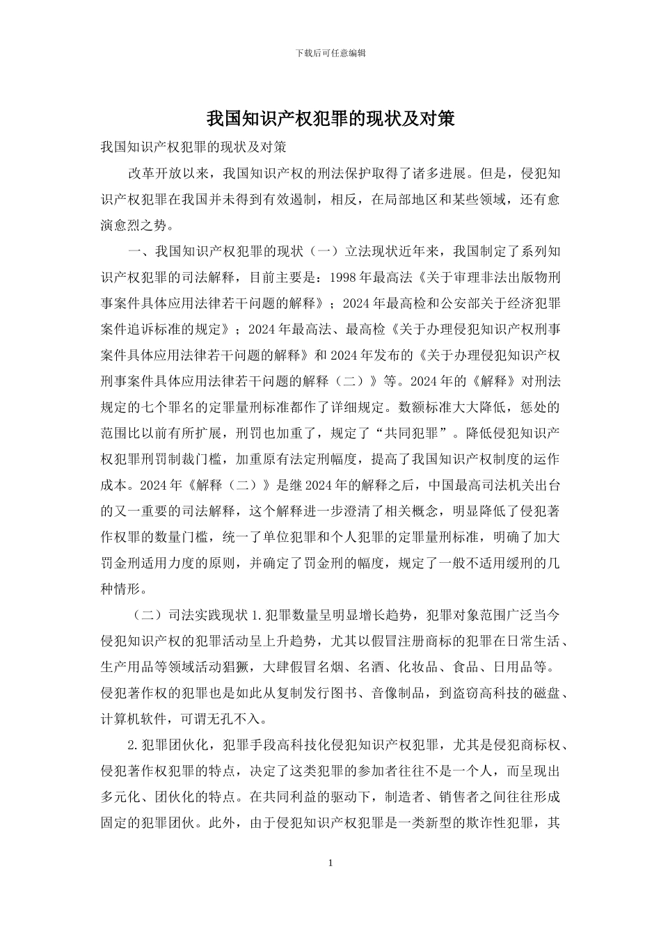 我国知识产权犯罪的现状及对策_第1页