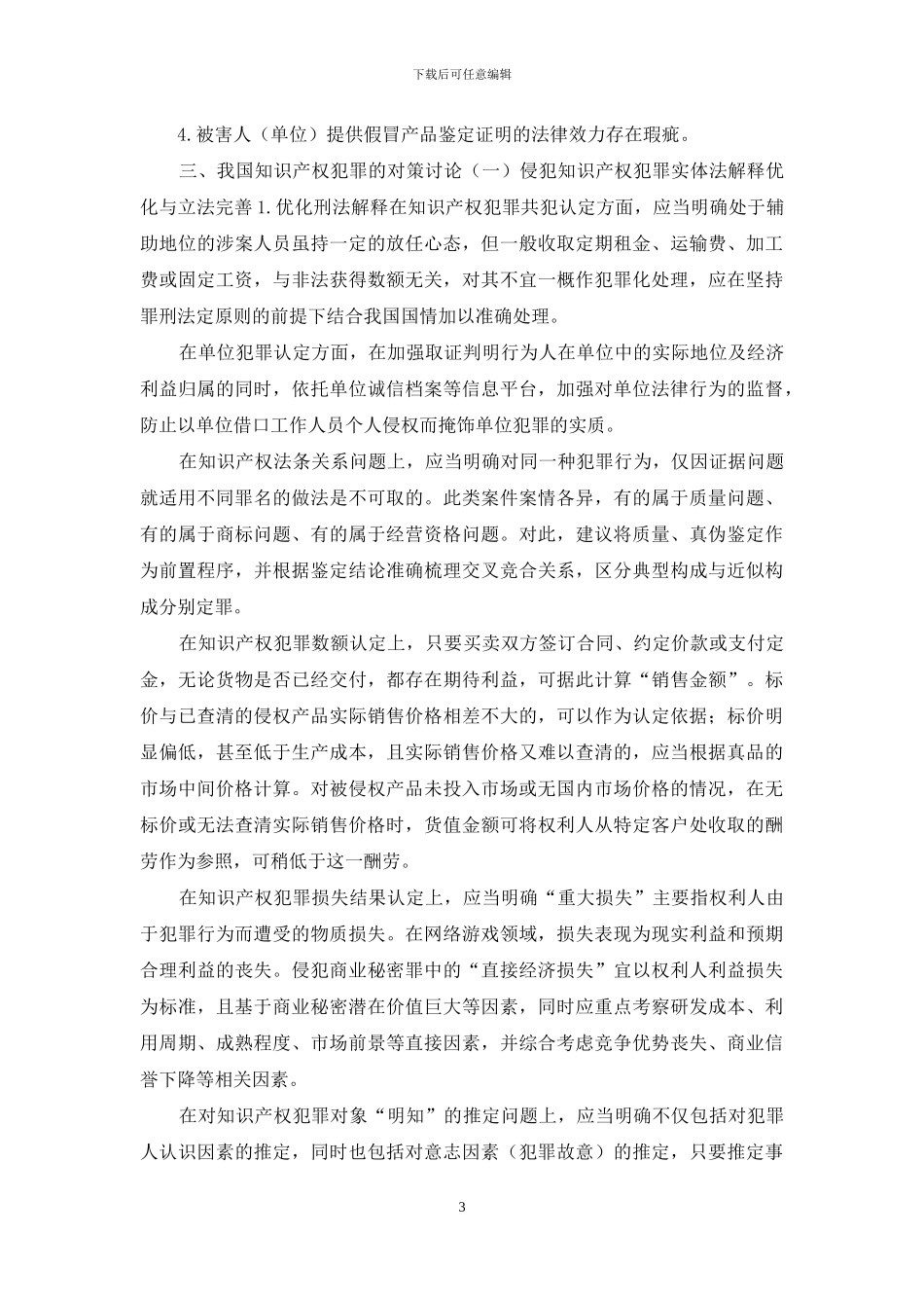 我国知识产权犯罪的现状及对策_第3页