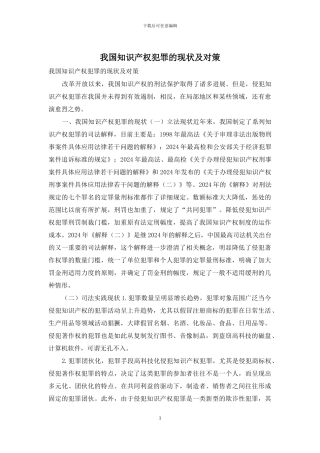 我国知识产权犯罪的现状及对策