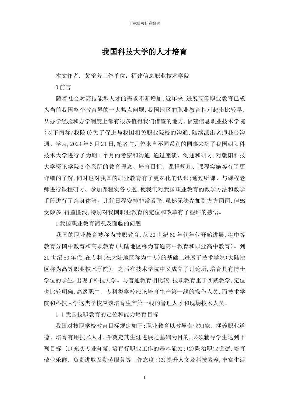 我国科技大学的人才培养_第1页