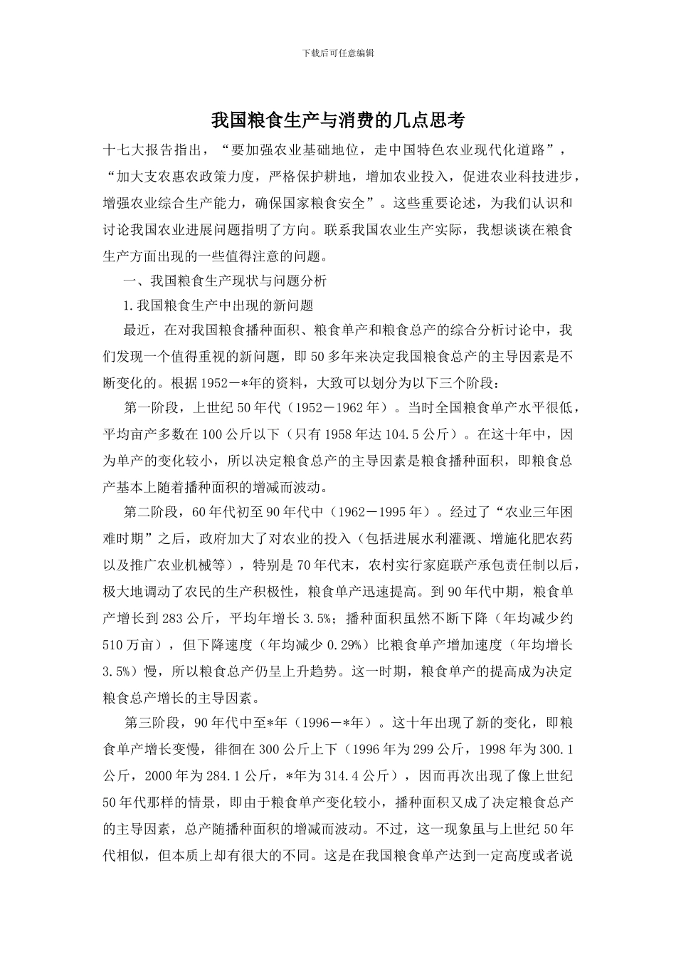 我国粮食生产与消费的几点思考_第1页